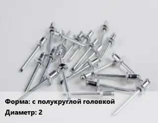 Заклепка с полукруглой головкой 2 ГОСТ: DIN 660